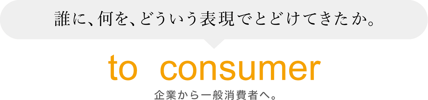 企業から一般消費者へ