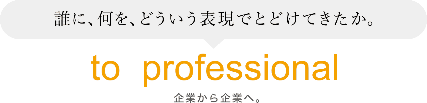 企業から企業へ