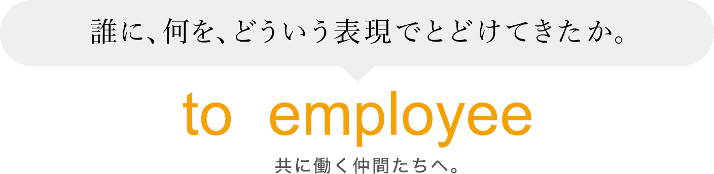 共に働く仲間たちへ